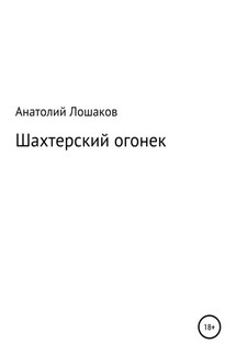Шахтерский огонек - Анатолий Лошаков