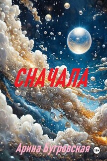 Сначала - Арина Бугровская