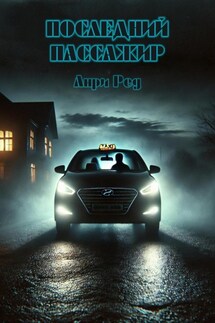 Последний пассажир - Анри Ред