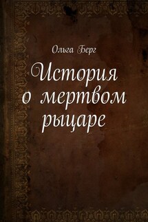 История о мертвом рыцаре - Ольга Берг