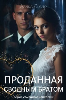 Проданная сводным братом - Алекс Стар