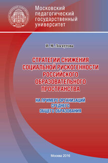 Стратегии снижения социальной рискогенности российского образовательного пространства (на примере организаций среднего общего образования)