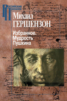 Избранное. Мудрость Пушкина - Михаил Гершензон