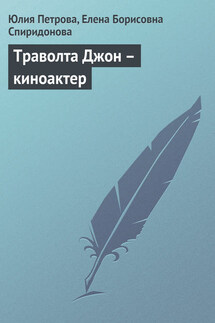 Траволта Джон – киноактер - Елена Борисовна Спиридонова, Юлия Александровна Петрова