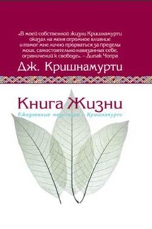 Книга жизни - Джидду Кришнамурти