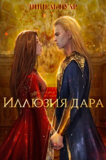 Иллюзия дара - Нинель Нуар