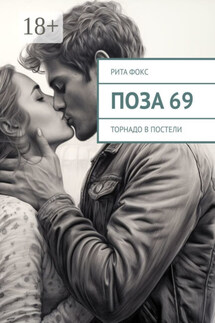 Поза 69. Торнадо в постели - Рита Фокс