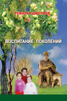 Воспитание поколений - Ремазан Джораев