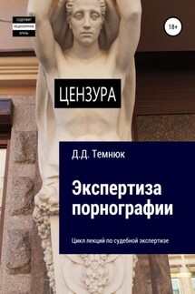 Экспертиза порнографии. Цикл лекций по судебной экспертизе - Дим Темнюк