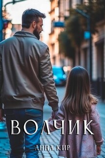 Волчик - Лин Фэстер