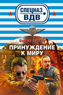 Принуждение к миру - Сергей Зверев