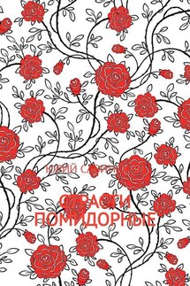 Страсти Помидорные - Юрий Савинский