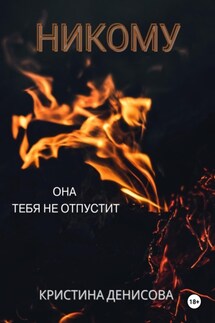 Никому - Кристина Денисова