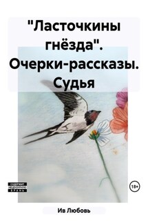 «Ласточкины гнёзда». Очерки-рассказы. Судья - Любовь Ив