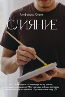 Слияние - Ольга Алифанова