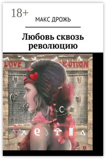 Любовь сквозь революцию - Макс Дрожь