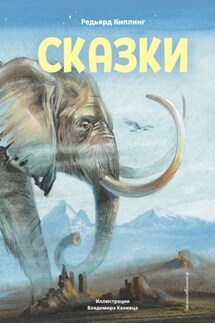 Сказки - Редьярд Киплинг