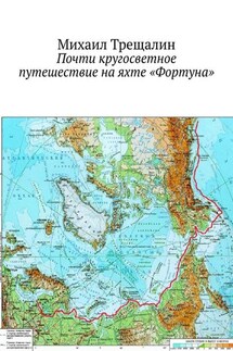 Почти кругосветное путешествие на яхте «Фортуна» - Михаил Трещалин