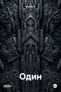 Один - Максим К