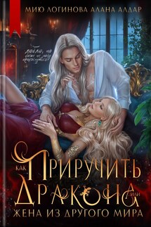 Как приручить дракона, или Жена из другого мира - Мию Логинова, Алана Алдар