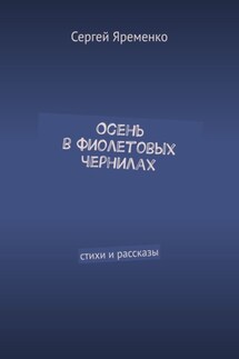 Осень в фиолетовых чернилах. Стихи и рассказы - Сергей Яременко