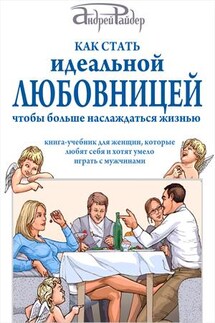 Как стать идеальной любовницей, чтобы больше наслаждаться жизнью - Андрей Райдер