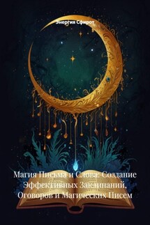 Магия Письма и Слова: Создание Эффективных Заклинаний, Оговоров и Магических Писем - Энергия Сфирот