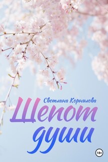 Шепот души - Светлана Корнилова