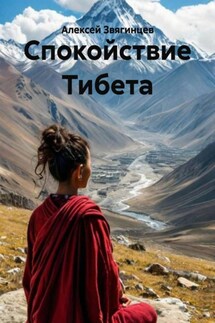 Спокойствие Тибета - Алексей Звягинцев