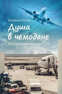 Душа в чемодане. Записки бортпроводницы - Екатерина Русина