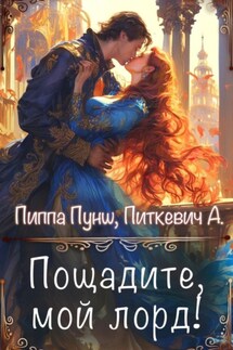 Пощадите, мой лорд! - Александра Питкевич (Samum), Пиппа Пунш