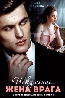 Искушение. Жена врага - Князева Анастасия