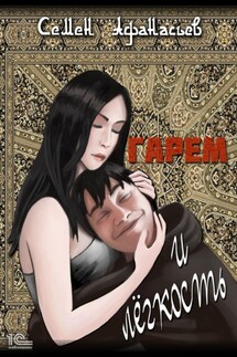 Гарем и легкость - Семён Афанасьев