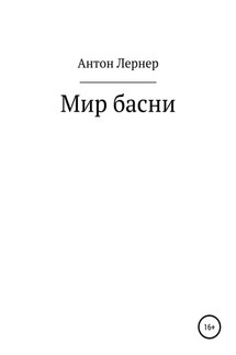 Мир басни - Антон Лернер