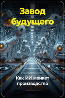 Завод будущего: Как ИИ меняет производство - Артем Демиденко