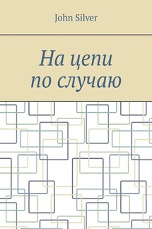 На цепи по случаю - John Silver