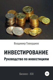 Инвестирование. Руководство по инвестициям - Владимир Тавердиев