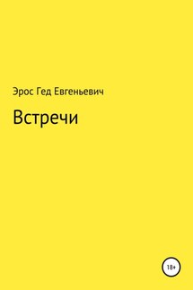 Встречи - Эрос Евгеньевич
