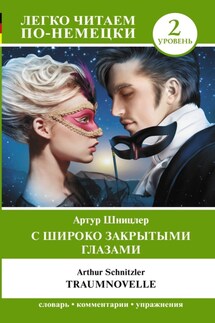 С широко закрытыми глазами / Traumnovelle. Уровень 2 - Артур Шницлер