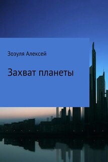 Захват планеты - Алексей Зозуля