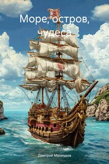 Море, остров, чудеса - Дмитрий Махмудов