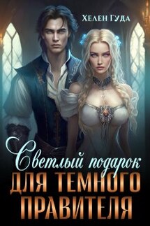 Светлый подарок для темного Правителя - Хелен Гуда