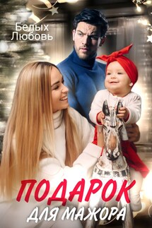 Подарок для Мажора - Белых Любовь