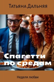 Спагетти по средам - Татьяна Дальняя