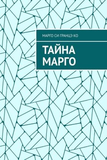 Тайна Марго - Марго Си Гранцэ Ко