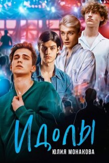 Идолы - Юлия Монакова