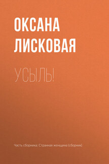 Усыль! - Оксана Лисковая