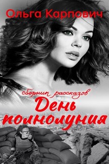 День полнолуния - Ольга Покровская
