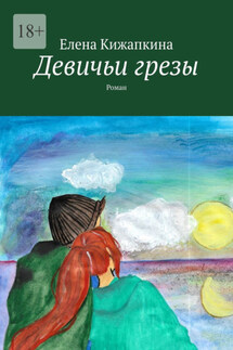 Девичьи грезы. Роман - Елена Кижапкина