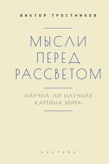 Мысли перед рассветом. Научна ли научная картина мира? - Виктор Тростников